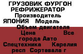 ГРУЗОВИК ФУРГОН-РЕФРИЖЕРАТОР › Производитель ­ ЯПОНИЯ › Модель ­ ISUZU ELF › Объем двигателя ­ 4 600 › Цена ­ 800 000 - Все города Авто » Спецтехника   . Карелия респ.,Сортавала г.